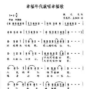 幸福年代就唱幸福歌_民歌简谱_词曲:魏长生 肖高芹 主和弦