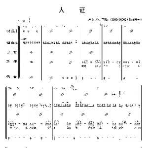 人证_歌曲简谱
