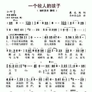 一个牧人的孩子_歌曲简谱_词曲:康也维 吉林白乙拉