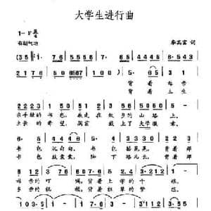田光歌曲选 131大学生进行曲_民歌简谱_词曲:李高富 田光