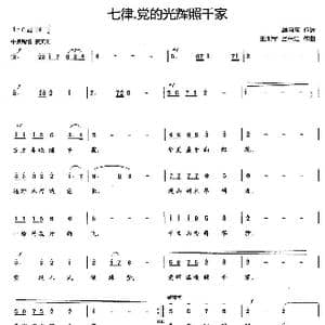 七律 党的光辉照千家_歌曲简谱_词曲:顾向前 王训军 吕兴江