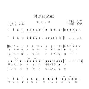 黑龙江之歌_歌谱投稿_词曲:刘音 刘音