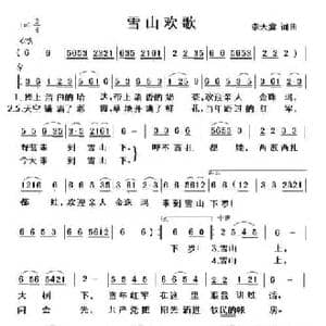 雪山欢歌_民歌简谱_词曲:李天鑫 李天鑫