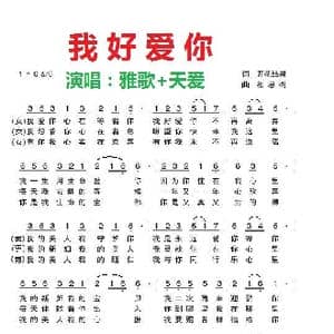 我好爱你 伴奏3 _歌曲简谱_词曲:开花结果 相思树