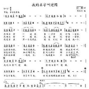 我的名字叫建国_民歌简谱_词曲:丁锋 党继志