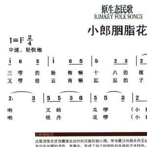 小郎胭脂花_民歌简谱_词曲: 邓康云整理