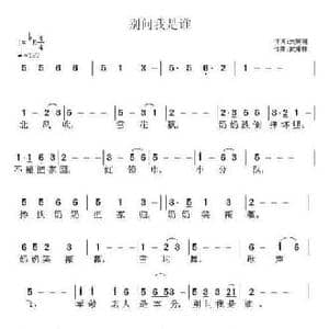 别问我是谁_民歌简谱_词曲:刘秉刚 武秀林
