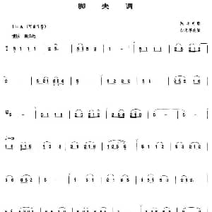 脚夫调 管子谱