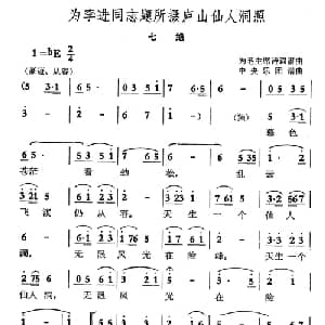 为李进同志题所摄庐山仙人洞照 七绝_合唱歌谱