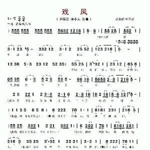 戏凤_歌谱投稿