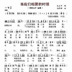 当我们相聚的时候_歌曲简谱_词曲:白立平 邰景坤