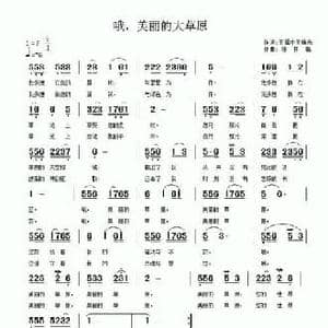哦,美丽的大草原_民歌简谱_词曲:王福中 王焕光 陈祥福