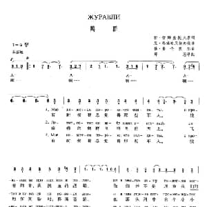 鹤群 俄罗斯 _外国歌谱_词曲:拉 甘姆查托夫 扬 弗伦凯尔 薛范 译配