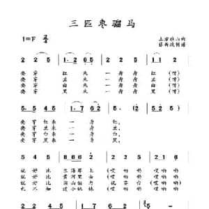三匹枣骝马_民歌简谱