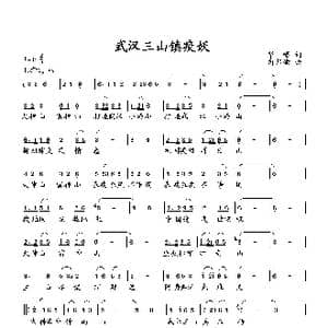 武汉三山镇疫妖_歌曲简谱_词曲:华崛 向邦瑜