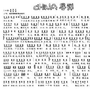 CHINA导弹_民歌简谱_词曲:乔正军 乔正军