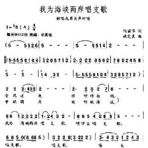 我为海峡两岸唱支歌_民歌简谱_词曲:何丽华 施定其