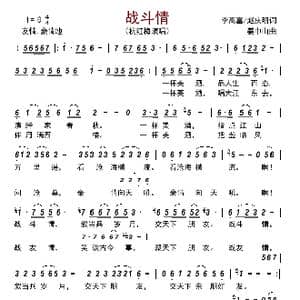 战斗情_歌谱投稿_词曲:李高富/赵庆明 姜中山