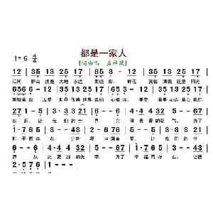 都是一家人_通俗唱法乐谱_词曲:孟祥波 孟祥波