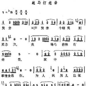 跑马打老番_民歌简谱