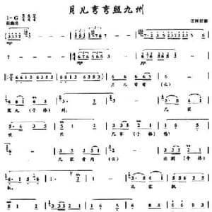 月儿弯弯照九州_民歌简谱