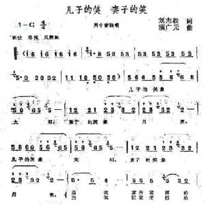 儿子的笑 妻子的笑_民歌简谱_词曲:刘志毅 满广元