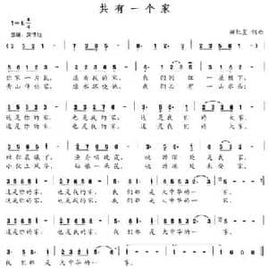 共有一个家_民歌简谱_词曲:田红星 田红星