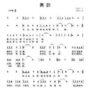 喝醉_民歌简谱_词曲:刘厚军 刘厚军
