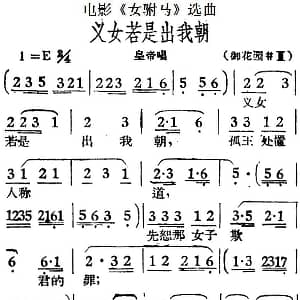 黄梅戏谱 | 义女若是出我朝 电影 女驸马 选曲 皇帝唱段