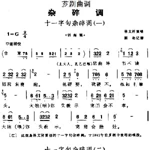 芗剧曲调 十一字句杂碎调 2首 林文祥 陈彬记谱