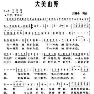 大美山野_民歌简谱_词曲:刘曦今 刘曦今