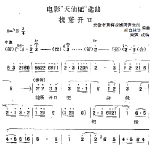 黄梅戏谱 | 电影 天仙配 选曲 槐荫开口 桑弧改编 安徽省黄梅戏剧团音乐组 时白林等编曲