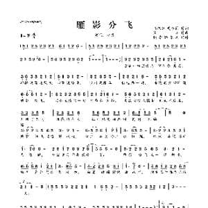 雁影分飞_歌曲简谱_词曲:马双云 黄李莉 笑天