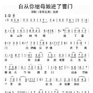 评剧谱 | 自从你继母娘进了曹门 奇冤义胆 选段