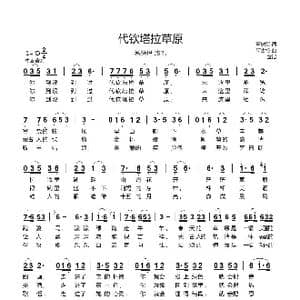 代钦塔拉草原_歌曲简谱_词曲:董树堂 阿古拉
