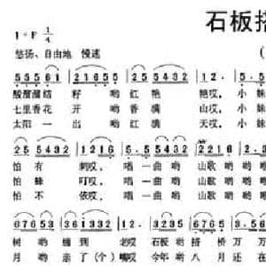 石板搭桥万万年_民歌简谱_词曲:李永安 李永安