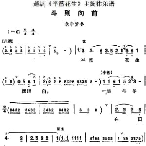 越剧谱 | 越剧 半篮花生 全剧主旋律乐谱 斗则向前 P31 35