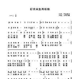 祈求来生再相依_歌曲简谱_词曲:芳年华月 快乐好歌