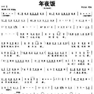 年夜饭_民歌简谱_词曲:胡本正 胡本正