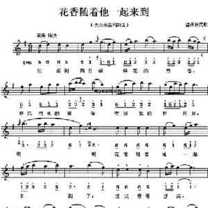 花香随他一起来到_民歌简谱