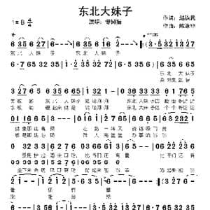 东北大妹子_歌谱投稿_词曲:赵铁民 陈涤非