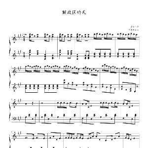 解放区的天 钢琴谱 储望华曲 王建中改编