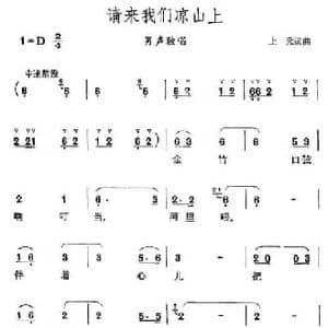 请来我们凉山上_民歌简谱_词曲:上元 上元