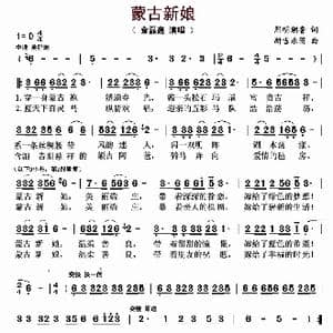 蒙古新娘_歌曲简谱_词曲:熙明朝鲁 新吉乐图
