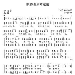 新学堂歌:赋得古原草送别_歌曲简谱_词曲: 唐 白居易 谷建芬
