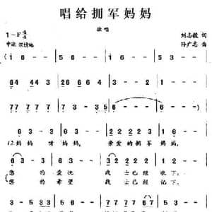 唱给拥军妈妈_民歌简谱_词曲:刘志毅 孙广志
