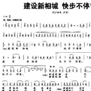 建设新相城 快步不停留_民歌简谱_词曲:徐晓 艾芗