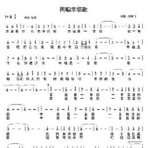 同唱幸福歌_民歌简谱_词曲:郑依飞 郑依飞