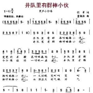 井队里有群棒小伙_民歌简谱_词曲:怀军 董焕林