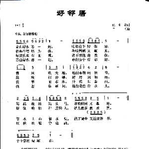 好邻居_歌曲简谱_词曲:张水枚 口天
